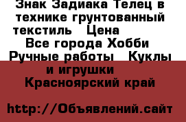 Знак Задиака-Телец в технике грунтованный текстиль › Цена ­ 1 500 - Все города Хобби. Ручные работы » Куклы и игрушки   . Красноярский край